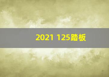 2021 125踏板